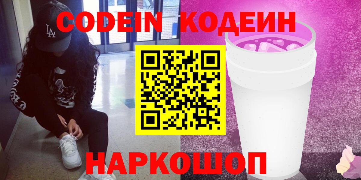 Калач-на-Дону  Кодеин Purple Drank  Вход с VPN 