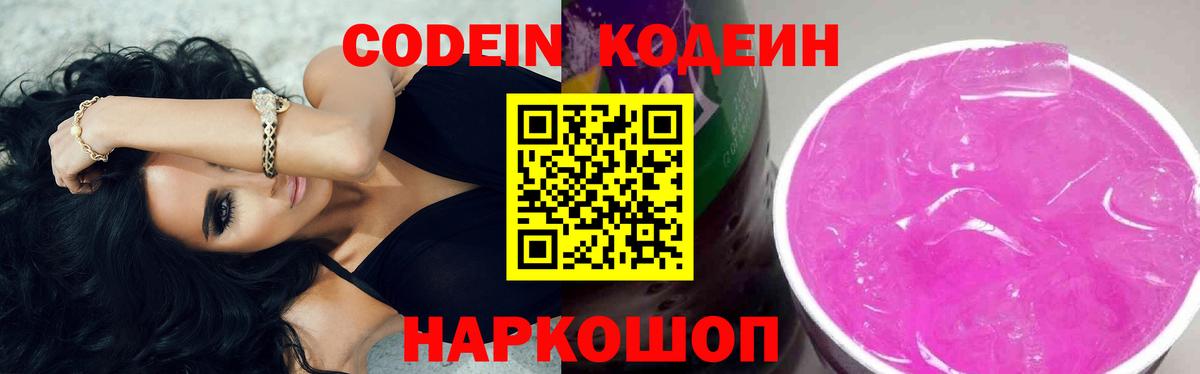 Кодеин напиток Lean (лин) Калач-на-Дону